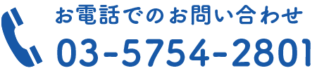 お電話でのお問い合わせ