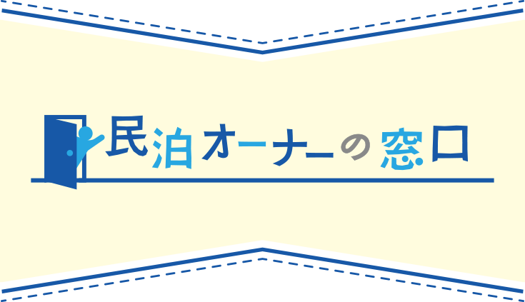 民泊オーナーの窓口